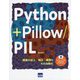 Python + Pillow/PIL―画像の加工・補正・編集とその自動化 [単行本]