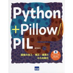 Python + Pillow/PIL―画像の加工・補正・編集とその自動化 [単行本]