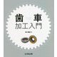歯車加工入門 [単行本]