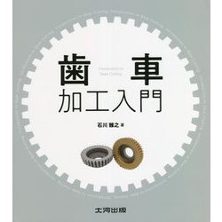 歯車加工入門 [単行本]