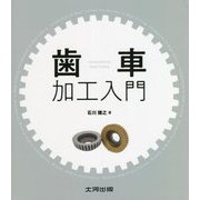 歯車加工入門 [単行本]