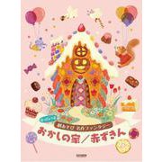 名作ファンタジー おかしの家/赤ずきん（はっぴょう会 劇あそび） [単行本]