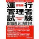 運行管理者試験問題と解説 貨物編―平成23年3月受験版 [単行本]
