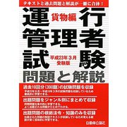 運行管理者試験問題と解説 貨物編―平成23年3月受験版 [単行本]