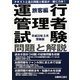 運行管理者試験問題と解説 旅客編―平成23年3月受験版 [単行本]