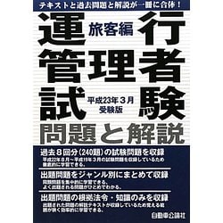 ヨドバシ.com - 運行管理者試験問題と解説 旅客編―平成23年3月受験版