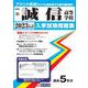誠信高等学校 2023年春受験用（愛知県国立・私立高等学校入学試験問題集 46） [全集叢書]