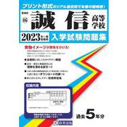 誠信高等学校 2023年春受験用（愛知県国立・私立高等学校入学試験問題集 46） [全集叢書]