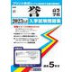 誉高等学校 2023年春受験用（愛知県国立・私立高等学校入学試験問題集 47） [全集叢書]