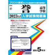 誉高等学校 2023年春受験用（愛知県国立・私立高等学校入学試験問題集 47） [全集叢書]