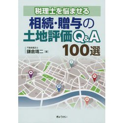 税理士を悩ませる相続・贈与の土地評価Q&A100選 [単行本]