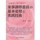"当事者に寄り添う"家事調停委員の基本姿勢と実践技術 [単行本]