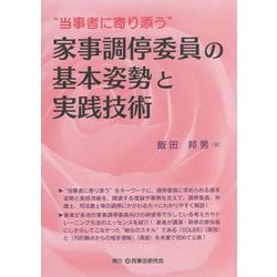 "当事者に寄り添う"家事調停委員の基本姿勢と実践技術 [単行本]
