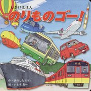 のりものゴー!(しかけえほん) [絵本]