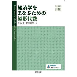 経済学をまなぶための線形代数 [単行本]