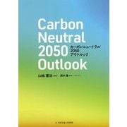 カーボンニュートラル2050アウトルック [単行本]