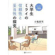 大学生ミライの信頼性と妥当性の探究―ストーリーでわかる心理統計 [単行本]