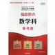 福島県の数学科参考書 2024年度版（福島県の教員採用試験「参考書」シリーズ 6） [全集叢書]
