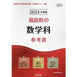 福島県の数学科参考書 2024年度版（福島県の教員採用試験「参考書」シリーズ 6） [全集叢書]