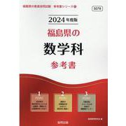 福島県の数学科参考書 2024年度版（福島県の教員採用試験「参考書」シリーズ 6） [全集叢書]