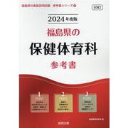 福島県の保健体育科参考書 2024年度版（福島県の教員採用試験「参考書」シリーズ 10） [全集叢書]