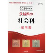 茨城県の社会科参考書 2024年度版（茨城県の教員採用試験「参考書」シリーズ 4） [全集叢書]