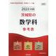 茨城県の数学科参考書 2024年度版（茨城県の教員採用試験「参考書」シリーズ 6） [全集叢書]