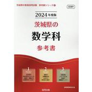 茨城県の数学科参考書 2024年度版（茨城県の教員採用試験「参考書」シリーズ 6） [全集叢書]