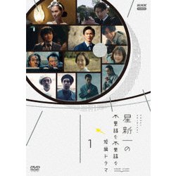星新一の不思議な不思議な短編ドラマ 1 [DVD]