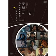 星新一の不思議な不思議な短編ドラマ 2
