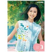 連続テレビ小説 ちむどんどん 完全版 DVD BOX3