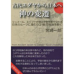 古代ユダヤから日本へ・神の変遷―シュメール、エジプトの神は伊勢神宮で交わる、日本のルーツに潜む日ユ(猶)同祖論を解く 加筆改訂版 [単行本]