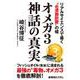 オメガ３神話の真実　リアルサイエンスで暴く〝必須脂肪酸〟の噓 [単行本]