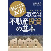 「私にはムリ!」と思い込んでいる人のための不動産投資の基本 [単行本]