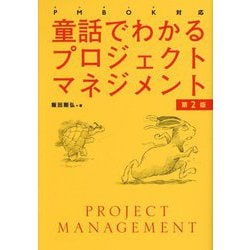 PMBOK対応 童話でわかるプロジェクトマネジメント 第2版 [単行本]