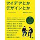 アイデアとかデザインとか [単行本]