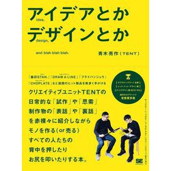 アイデアとかデザインとか [単行本]