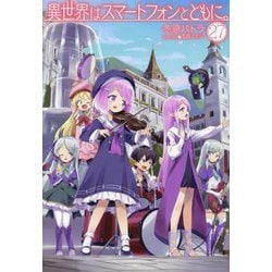 異世界はスマートフォンとともに。〈27〉(HJ NOVELS) [単行本]