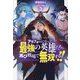アラフォーになった最強の英雄たち、再び戦場で無双する!!〈3〉(HJ NOVELS) [単行本]