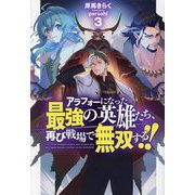 アラフォーになった最強の英雄たち、再び戦場で無双する!!〈3〉(HJ NOVELS) [単行本]