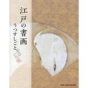 江戸の書画―うつすしごと [単行本]