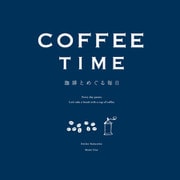 COFFEE TIME-珈琲とめぐる毎日-新装版 [絵本]