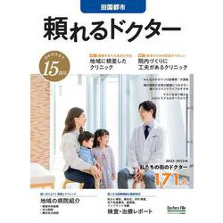 頼れるドクター 田園都市 vol.15 2022-2023版<15>(頼れるドクター) [単行本]