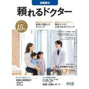 頼れるドクター 田園都市 vol.15 2022-2023版<15>(頼れるドクター) [単行本]