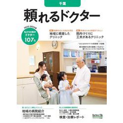 頼れるドクター 千葉 vol.7 2022-2023版<7>(頼れるドクター) [単行本]