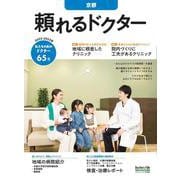 頼れるドクター 京都 vol.3 2022-2023版<3>(頼れるドクター) [単行本]