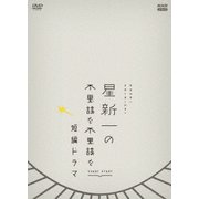 星新一の不思議な不思議な短編ドラマ DVD-BOX