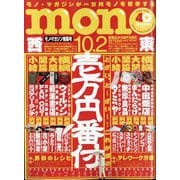 MONO MAGAZINE (モノ・マガジン) 2022年 10/2号 [雑誌]