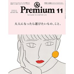 &Premium(アンドプレミアム) 2022年 11月号 [雑誌]
