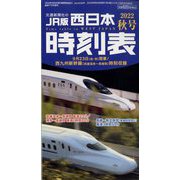 西日本時刻表 2022年 10月号 [雑誌]